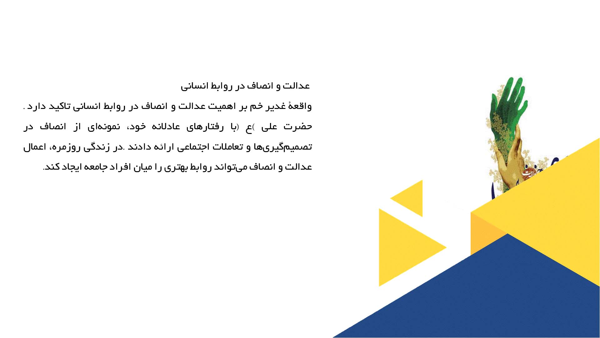 پاورپوینت در مورد درس‌هایی از واقعه غدیر برای زندگی امروز